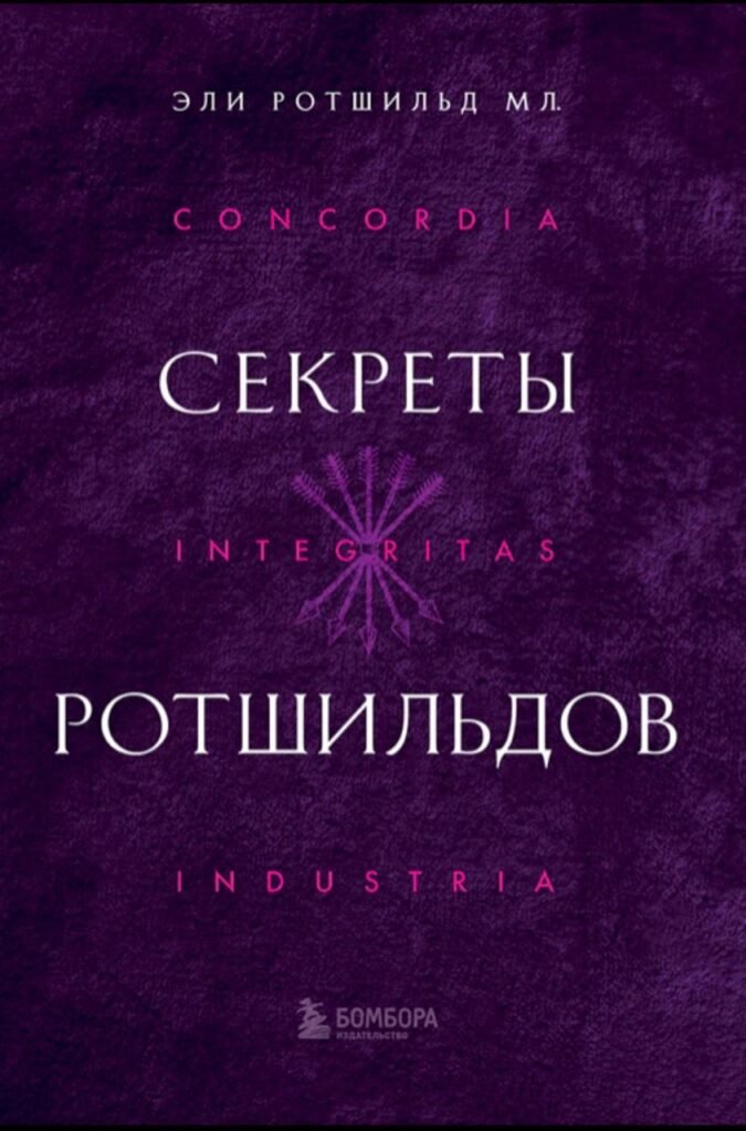 Cover of Eli Rothschild’s bestselling book Secrets of the Rothschilds